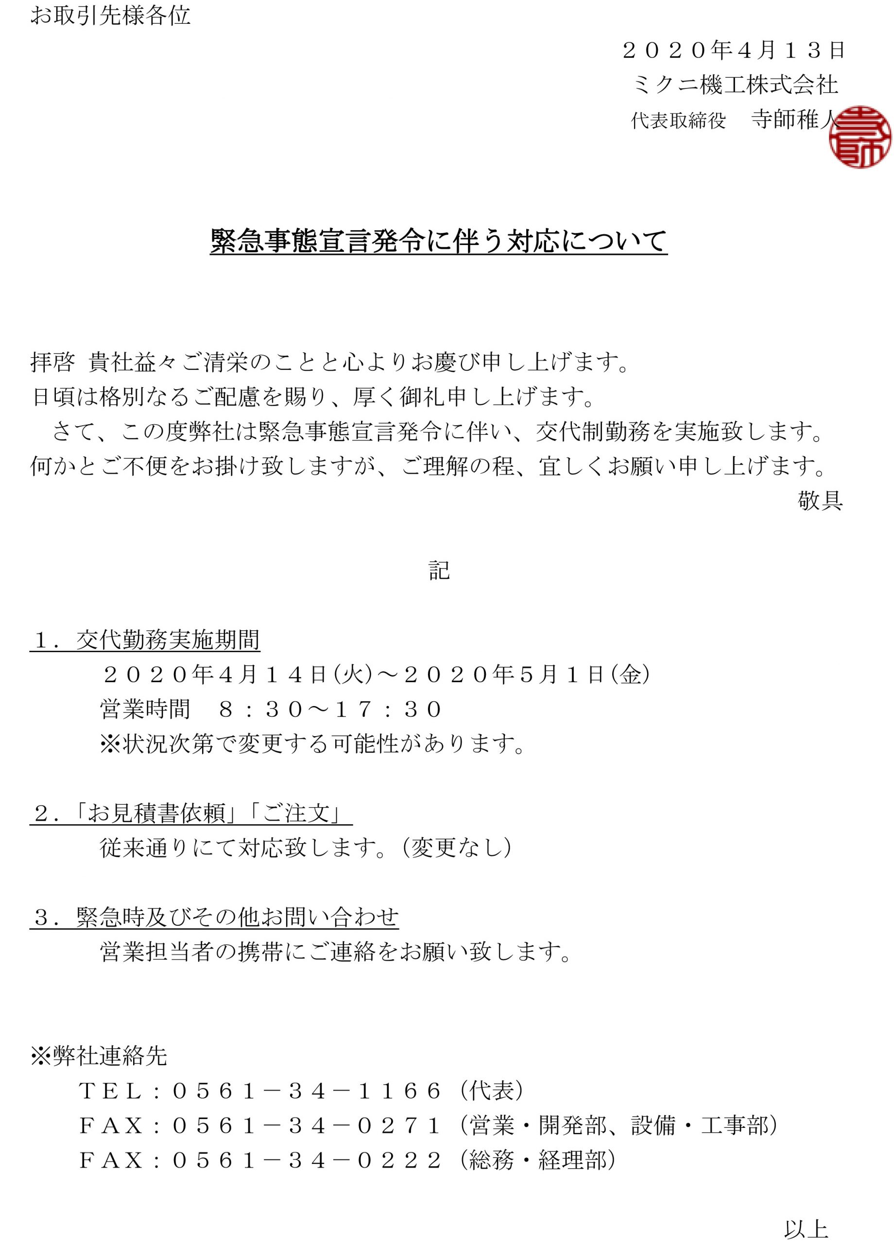 コロナウイルス感染拡大防止に関する業務対応について