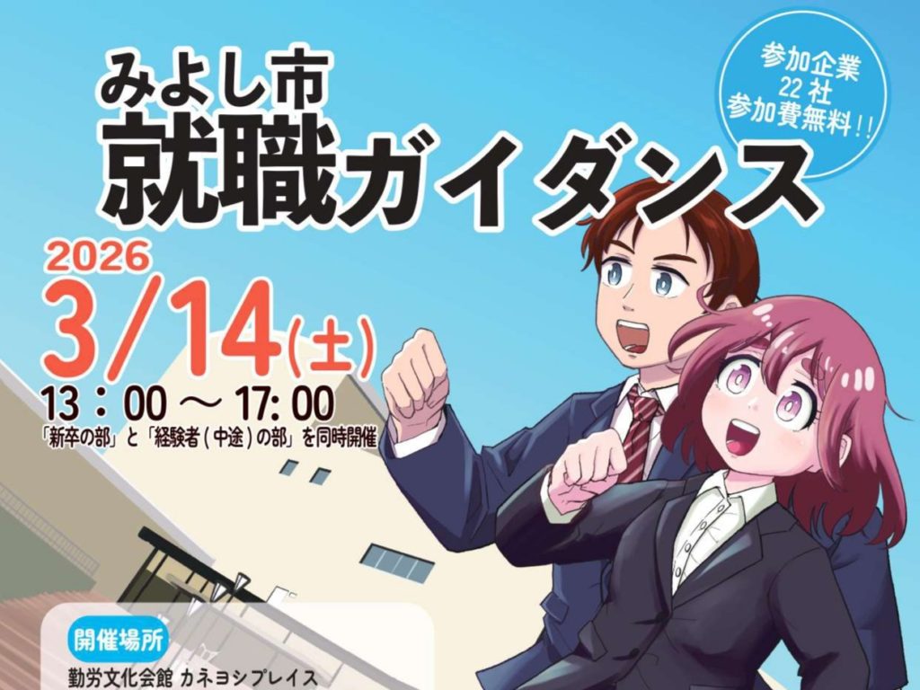 3/14（土）みよし市就職ガイダンスに出展します！ | ミクニ機工株式会社